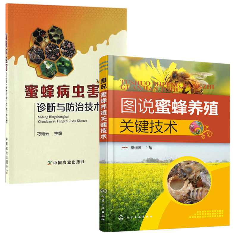 [正版]图说蜜蜂养殖关键技术+蜜蜂病虫害诊断与防治技术手册 全2册 养蜂书籍大全技术养蜜蜂教程书高效中蜂养殖蜂病防治蜂