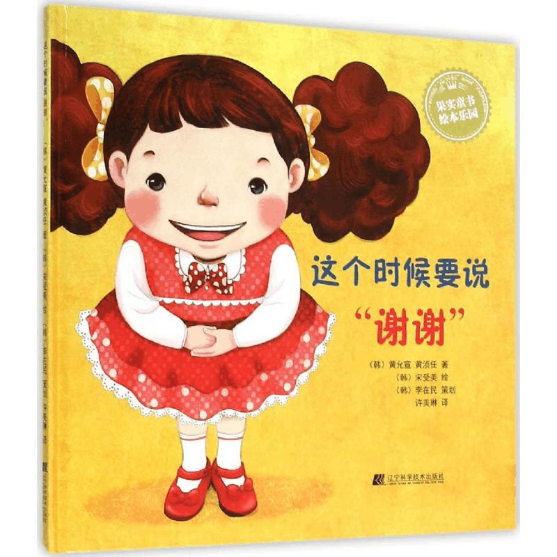 醉染图书这个时候要说“谢谢”9787538195019图片