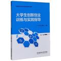 大学生创新创业训练与实践指导