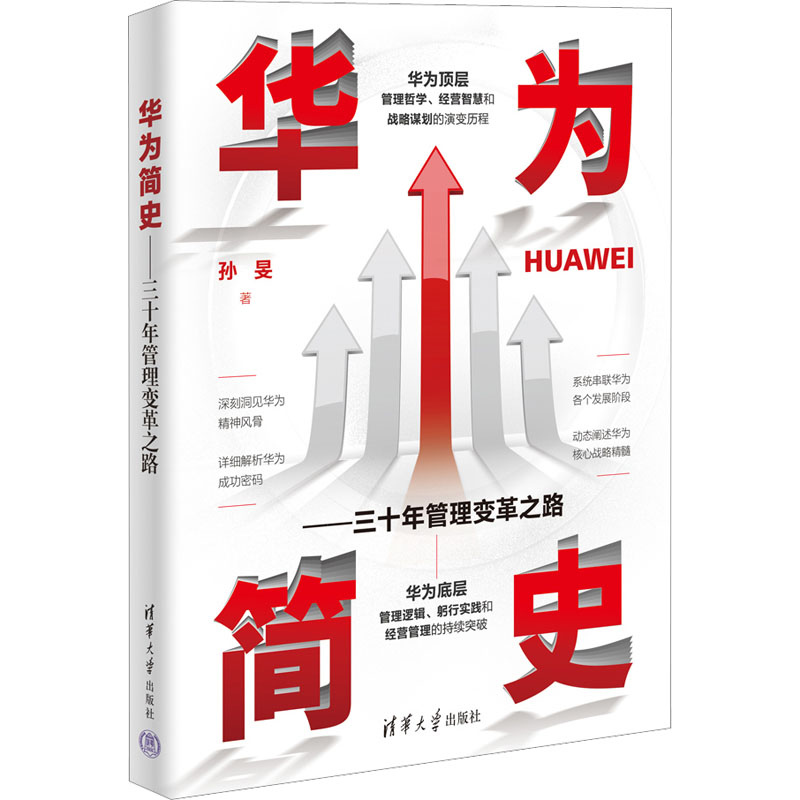 醉染图书华为简史——三十年管理变革之路9787302612650高清大图