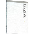 回归历史的现场