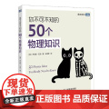 你不可不知的50个物理知识 物理基础知识时间简史霍金黑洞爱因斯坦宇宙穿越宇宙空间自然科学天文学宇宙百科知识图书科普读物