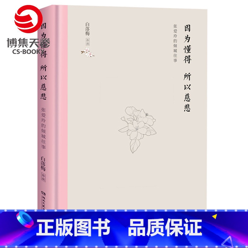 【正版】博集天卷因为懂得 所以慈悲:张爱玲的倾城往事 白落梅著 精装 张爱玲传记 中国现当代小说文学书籍 白落梅的书