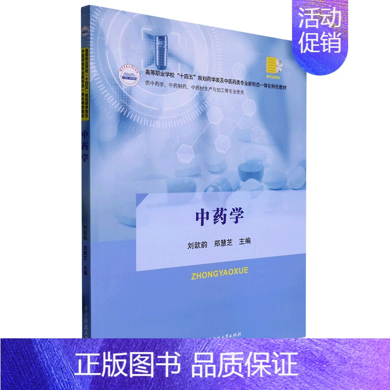 默认 [正版]中药学(供中药学中药制药中药材生产与加工等专业使用高等职业学校十四五规划药学类及中医药类专业新形态...