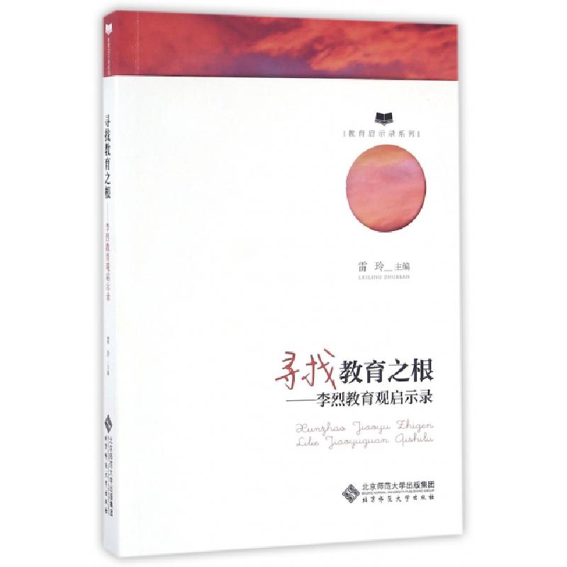 正版新书]寻找教育之根雷玲 主编9787303204366高清大图