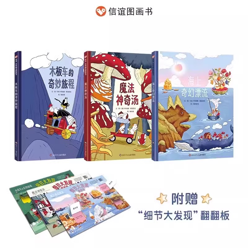 奇幻旅程三部曲 [正版]奇幻旅程三部曲全3册 3-8岁全彩精装想象力绘本 海上奇幻漂流+魔法神奇汤+木板车的奇妙旅程观察高清大图