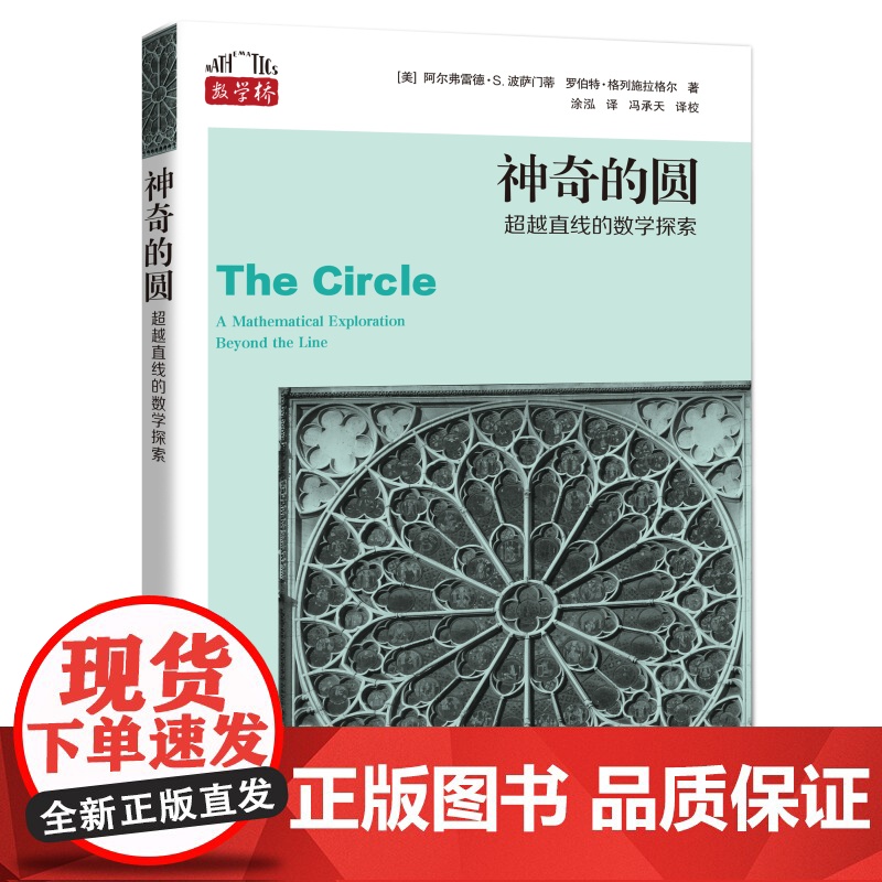 神奇的圆:超越直线的数学探索高清大图