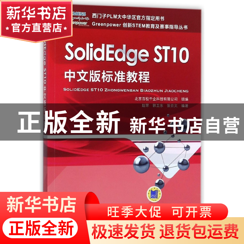 正版 SolidEdgeST10中文版标准教程/Greenpower创新STEM教育及赛