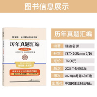 [正版图书]2023年司法考试瑞达法考法律职业资格考试历年真题汇编五年回忆版2018~2022年客观题+主观题回忆版强化