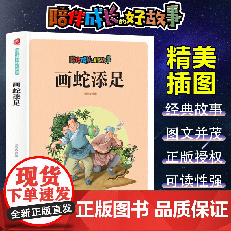 陪伴成长的好故事 画蛇添足(四色) 三年级四年级课外阅读赏析五年级六年级6-15岁少儿趣味故事读物书中小学生语文课外阅读