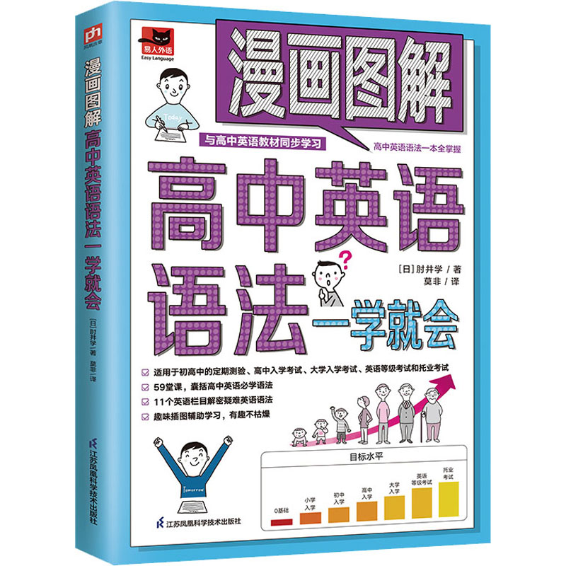 醉染图书漫画图解高中英语语法一学就会9787571324810高清大图