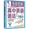 漫画图解高中英语语法一学就会
