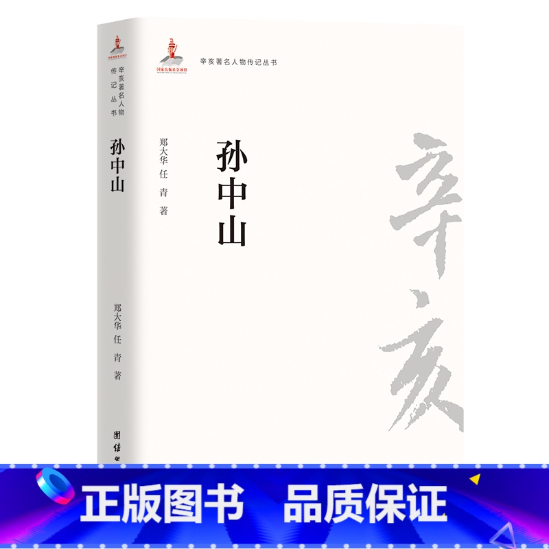 【正版】辛亥著名人物传记丛书:孙中山