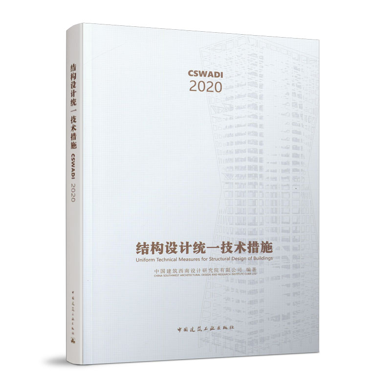 醉染图书结构设计统一技术措施9787112247974