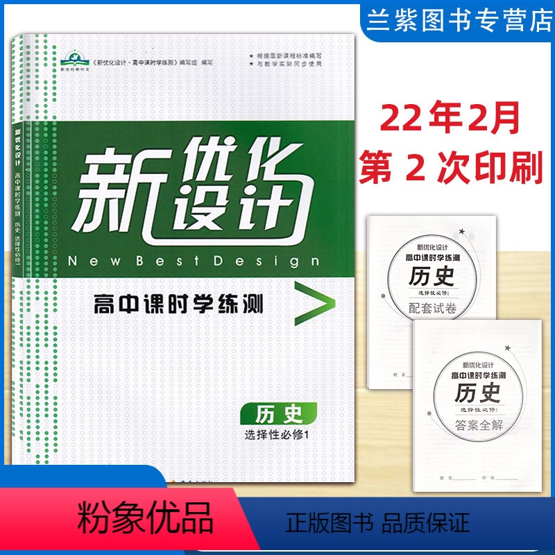 历史 选择性必修第一册 [正版]新改版 新优化设计高中课时学练测历史选择性必修1一 根据课程标准编写与教学实践同步使用配