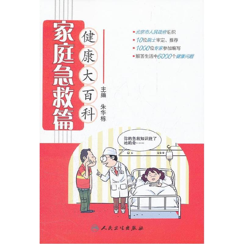 正版新书】家庭急救篇-健康大百科朱华栋9787117152532