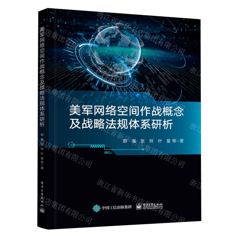 【N】美军网络空间作战概念及战略法规体系研析-9787121467530