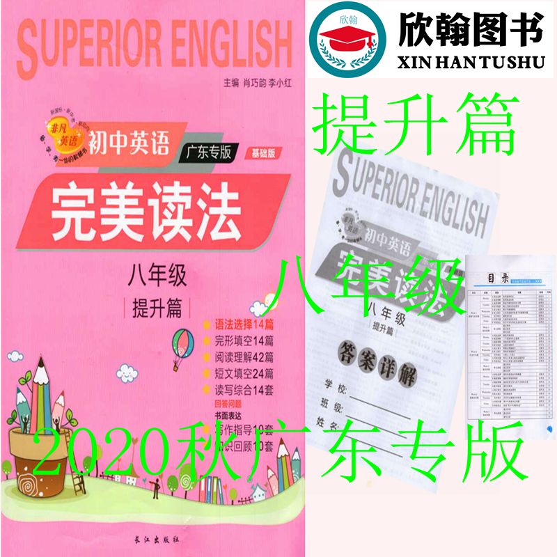 21版非凡英语初中英语广东专版完美读法八年级基础版主编李小红图片 高清实拍大图 苏宁易购