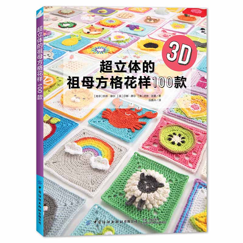 [醉染正版]超立体的祖母方格花样100款 3D立体祖母方格花片 手工钩织 钩针编织基础知识 食物动物花朵节日主题 可爱