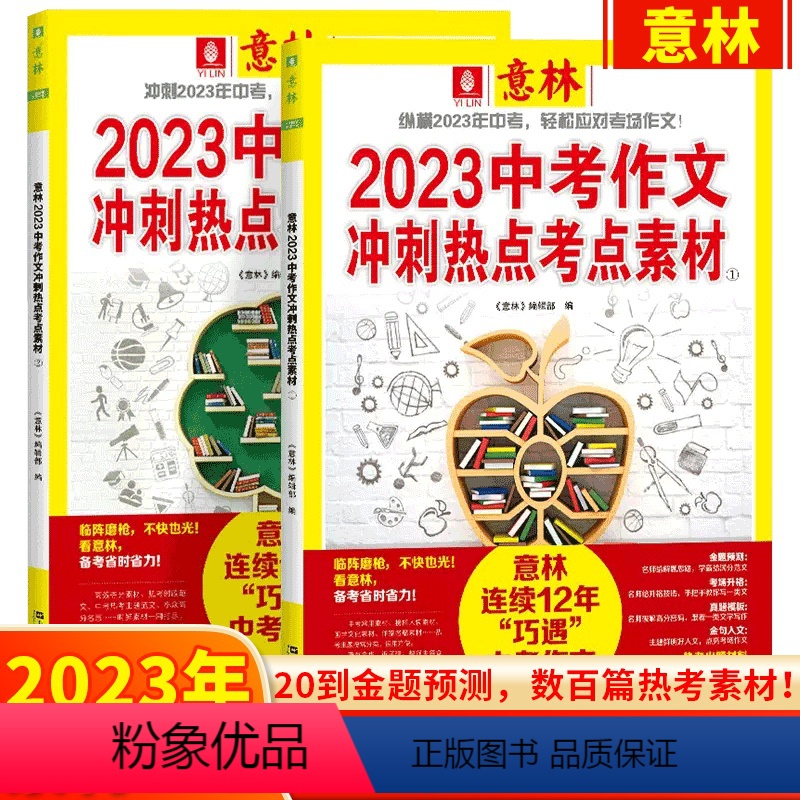 意林2023中考作文冲刺热点考点素材两册 【正版】备考2024中考创新作文《中考作文-焦点答疑与高分范文》/ 2023