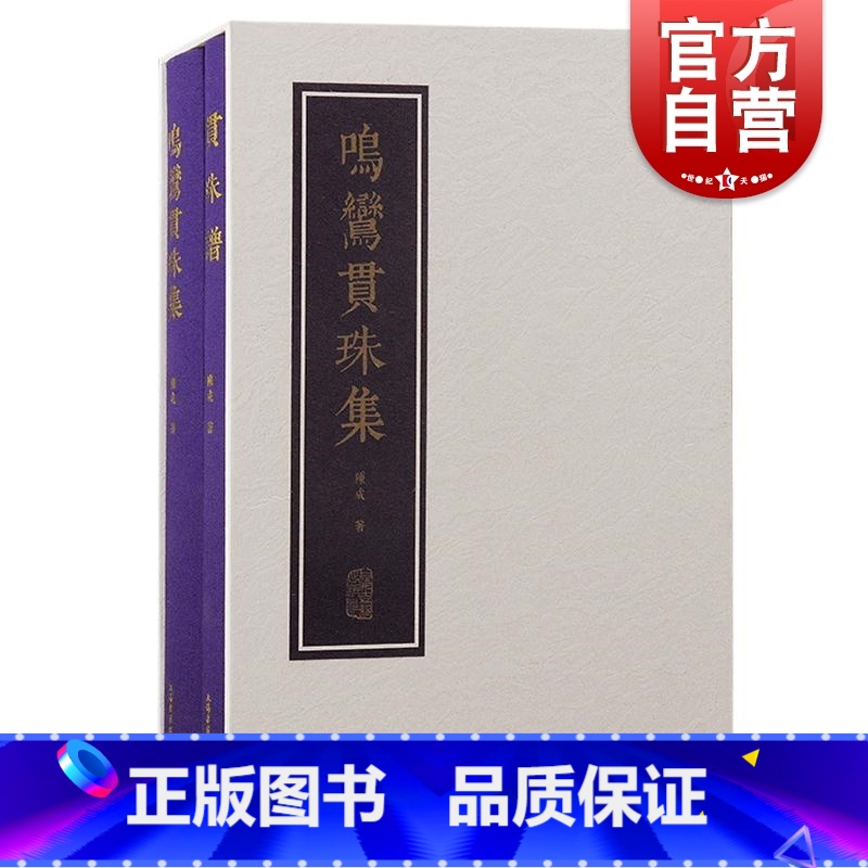 【正版】 鸣鸾贯珠集 陳成古琴指法琴谱 上海古籍出版社