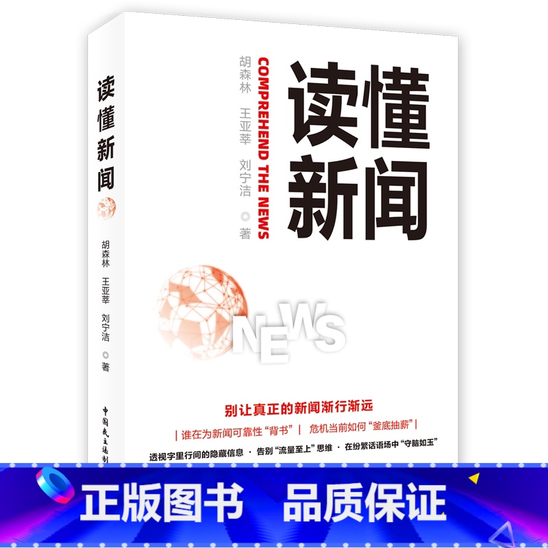 【正版】读懂新闻 中国民主法制出版社 深入剖析90多个经典案例 全面探讨新闻的多样话题 书店书籍