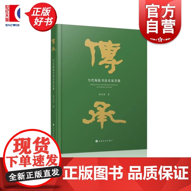 传承 当代海派书法名家肖像 陈昱燊著上海书画出版社书法理论图书高清大图
