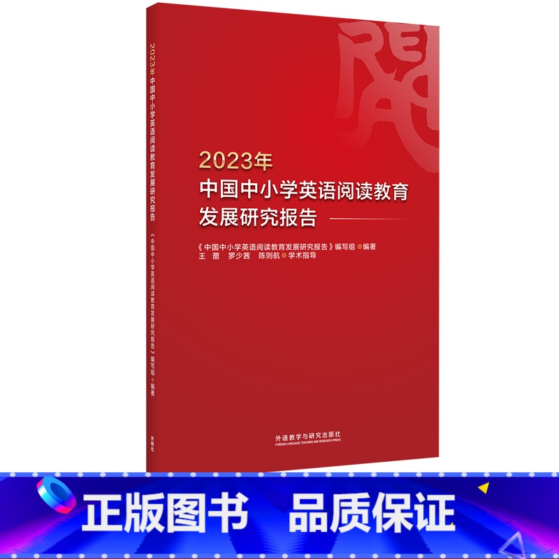 【正版】2023年中国中小学英语阅读教育发展研究报告