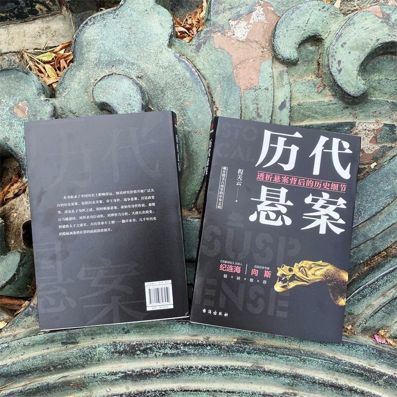 [正版]历代悬案 透析悬案背后的历史细节 程关云 著 文物/考古社科 书店图书籍 台海出版社高清大图