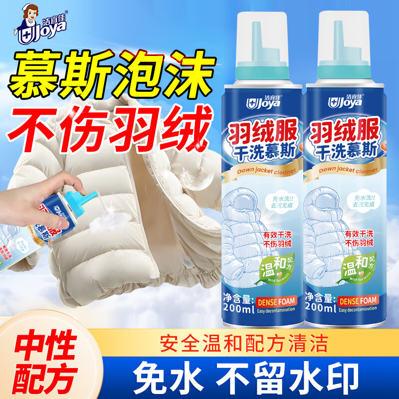 洁宜佳羽绒服干洗慕斯200ml*2瓶免水洗清洗剂衣服顽固油污