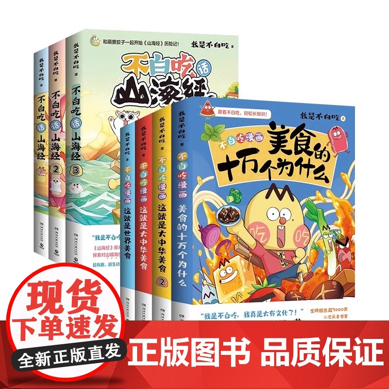 不白吃漫画书系列全套 不白吃话山海经123东西南北这就是大中华美食少年读山海经小学生科普漫画书籍我是不白吃小学生历史知识高清大图
