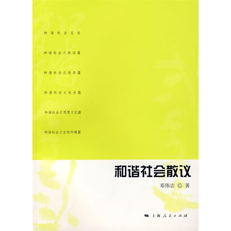 正版新书]和谐社会散议邓伟志9787208073050高清大图