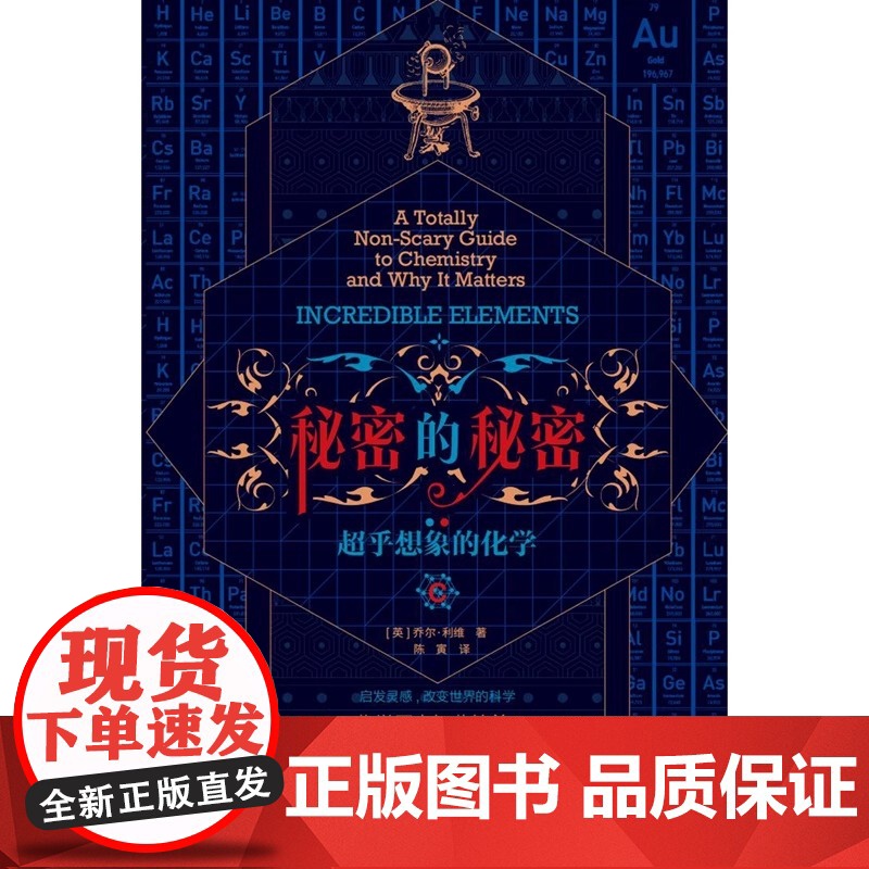 正版书 秘密的秘密:超乎想象的化学 [英]乔尔·利维(Joel Levy)著 陈寅译 北京 世界图书出版公司高清大图