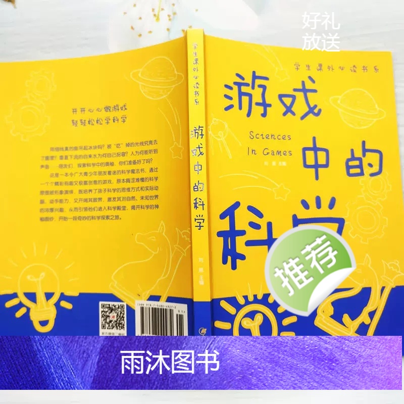 [全套5册]游戏中的科学系列科普 [正版]游戏中的科学 彩图版 中小学生课外阅读 儿童读物 趣味科学知识大全中小学生科普高清大图