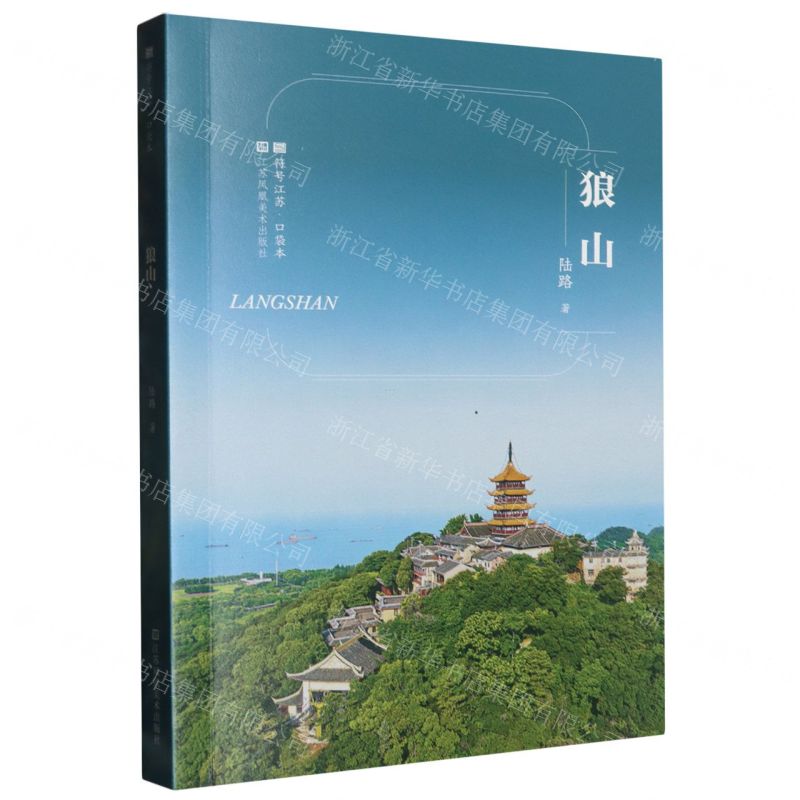 [N]狼山/符号江苏口袋本-9787558097454高清大图