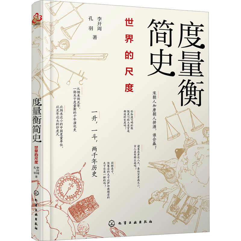 [M]度量衡简史 世界的尺度-9787122359674高清大图