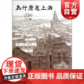 为什么是上海 马尚龙著 另著《上海女人》《上海男人》《与名人同窗》上海地域文化上海历史读物书籍 上海书店 世纪出域