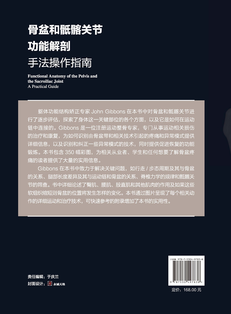 骨盆和骶髂关节功能解剖—手法操作指南高清大图