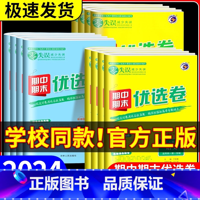 数学[人教A版] 高二上 [正版]2024版 零失误期中期末优选卷高一二上下册语文数学英语物理化学政治历史地理生物人教版高清大图