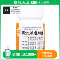 金不换 肾上腺色腙片 1mg*100片/瓶