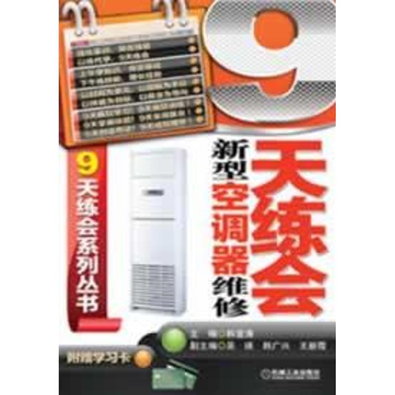 正版新书】9天练会新型空调器维修韩雪涛9787111403043