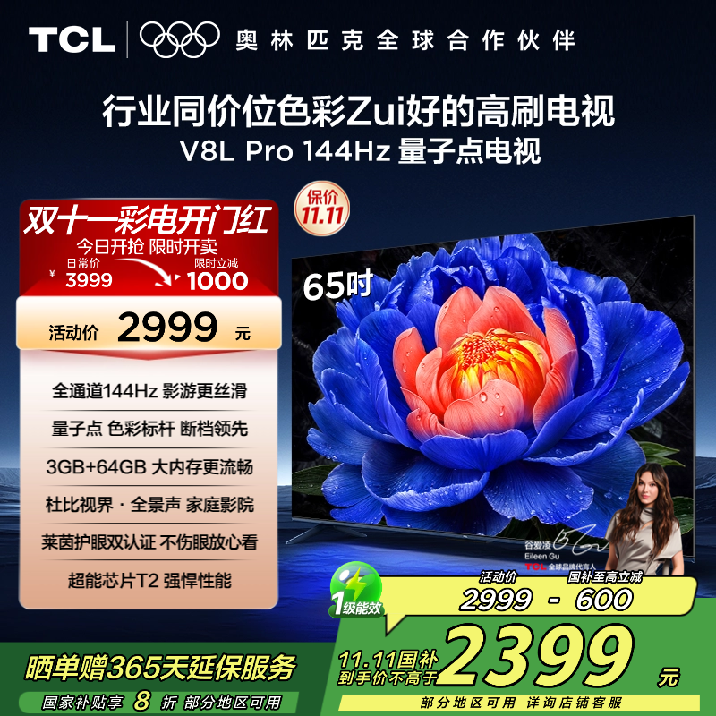 TCL电视 65V8L Pro 65英寸 144Hz QLED量子点 3GB+64GB大内存电视