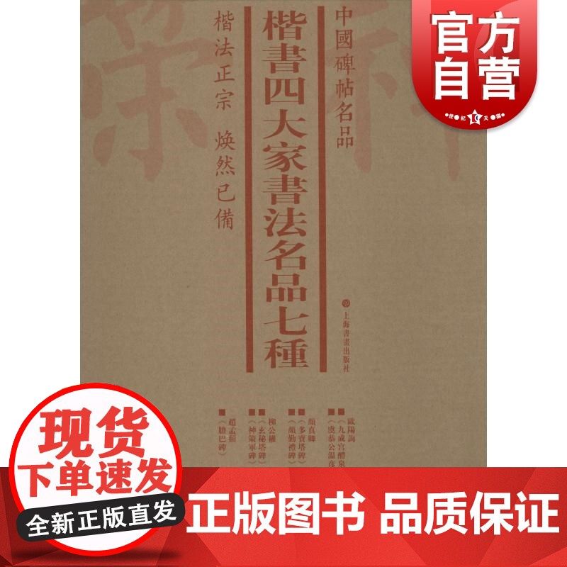 中国碑帖名品·楷书四大家书法名品七种(套装)高清大图