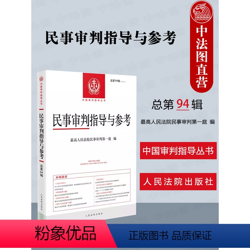 【正版】 民事审判指导与参考 总第94辑2023.2 民审一庭 人民法院出版社 民事案件实务司法解释指导性案例 网络消