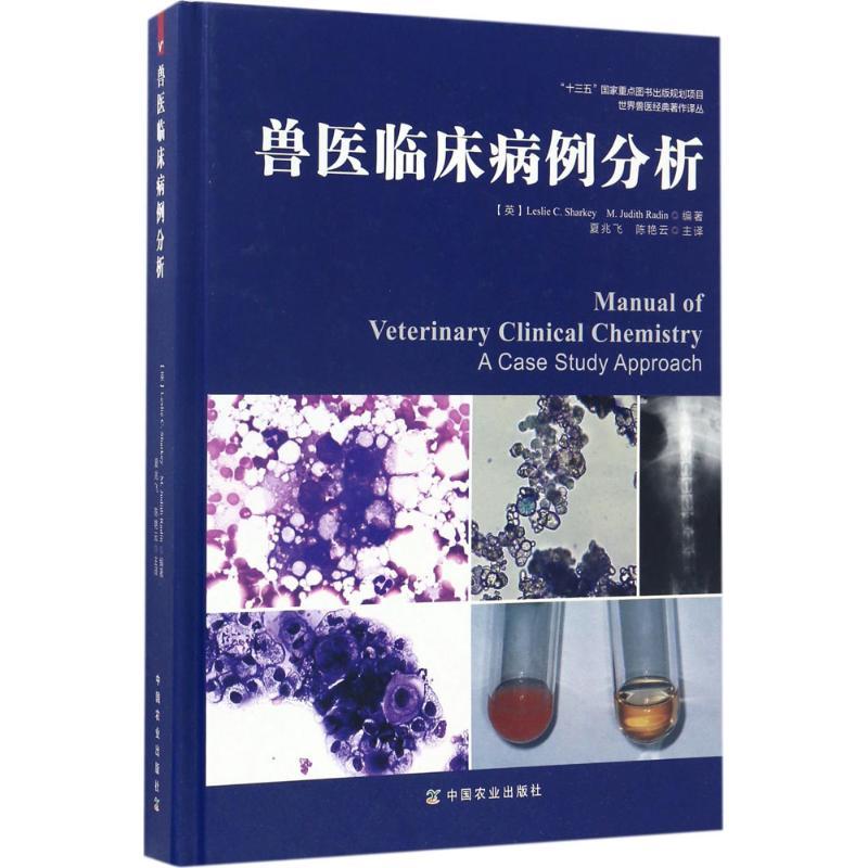 正版新书】兽医临床病例分析夏基9787109216402