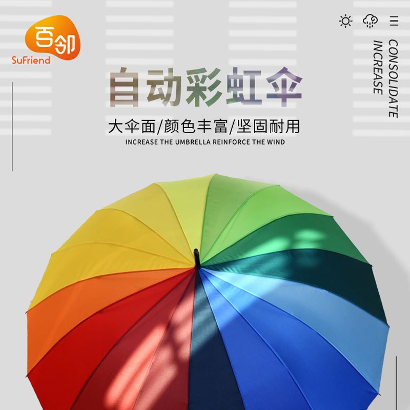 百邻 一键自动16骨加固彩虹伞(可定制)