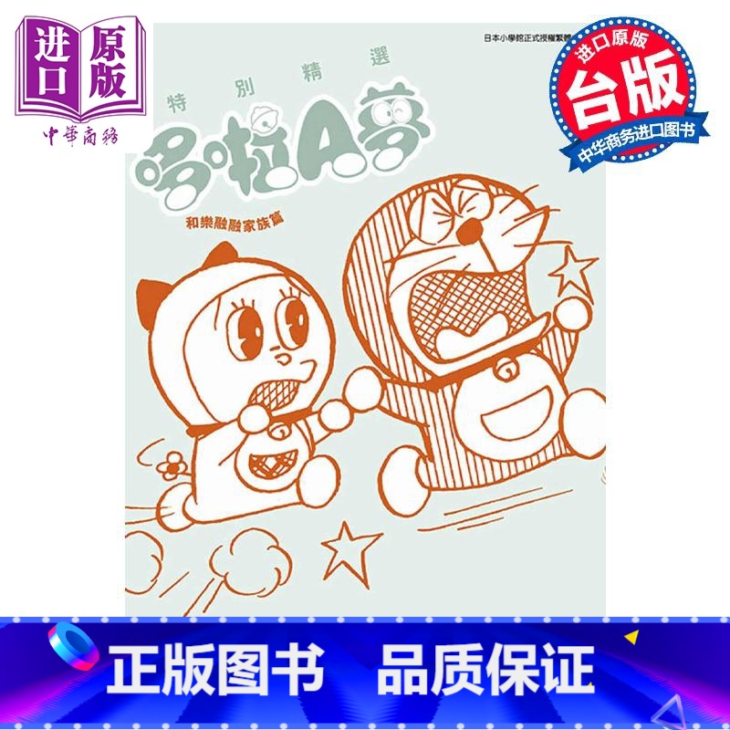 【正版】漫画 特别精选哆啦A梦 和乐融融家族篇 全 藤子不二雄 台版漫画书 青文出版社中商原版