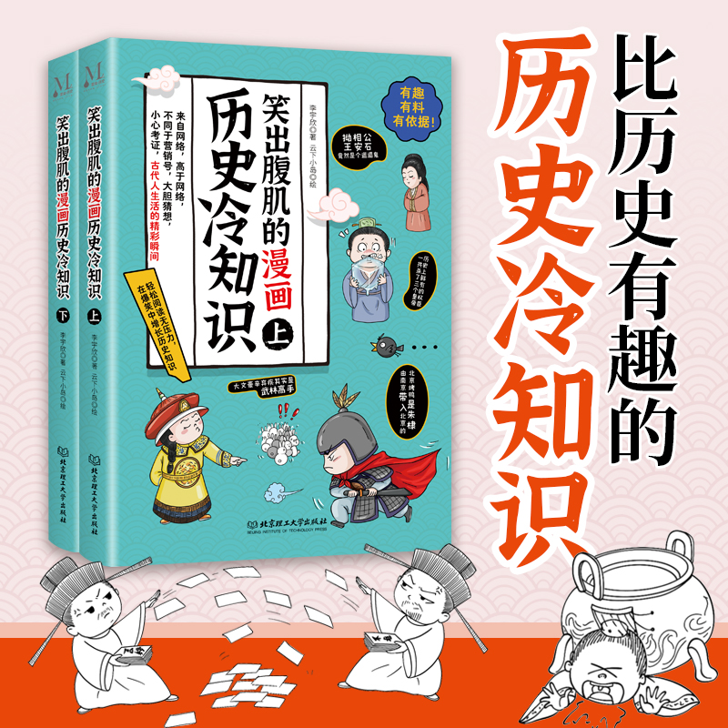 正版新书】笑出腹肌的漫画历史冷知识 : (全2册)李宇欣 著,云
