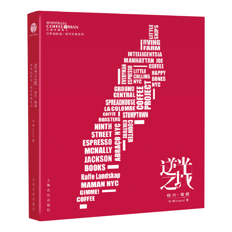音像逆光之城(纽约咖啡)/世界咖啡店城市灵魂系列刘博