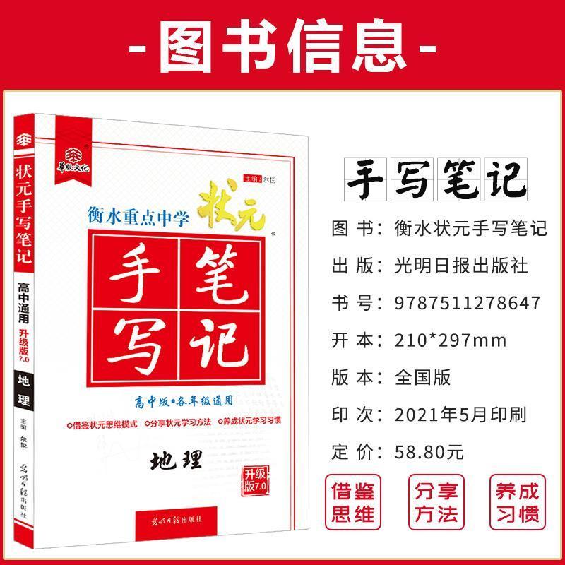 手写笔记 2022衡水重点中学状元手写笔记高中地理通用7.0升级版高中地理